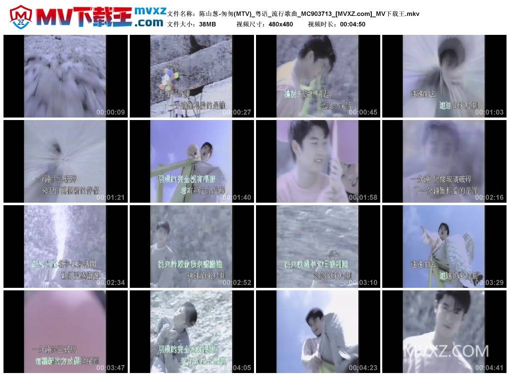 陈山葱-匆匆(MTV)_粤语_流行歌曲_MC903713